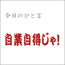 jigoujitoku.gif